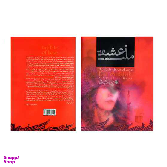 کتاب ملت عشق اثر الیف شافاک انتشارات آفرینه