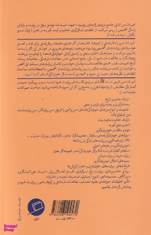کتاب ادبیات من اثر سدونی اسمیت و جولیا واتسون انتشارات اطراف