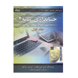کتاب حسابداری میانه 2 اثر جری جی ویگانت انتشارات صفار