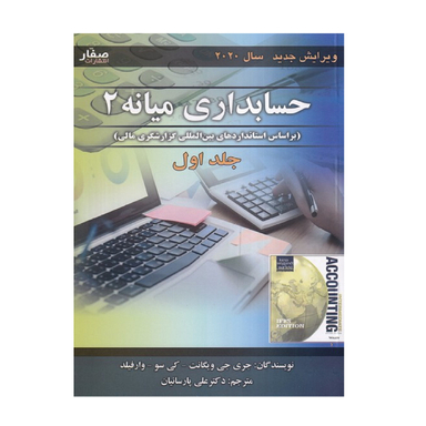 کتاب حسابداری میانه 2 اثر جری جی ویگانت انتشارات صفار