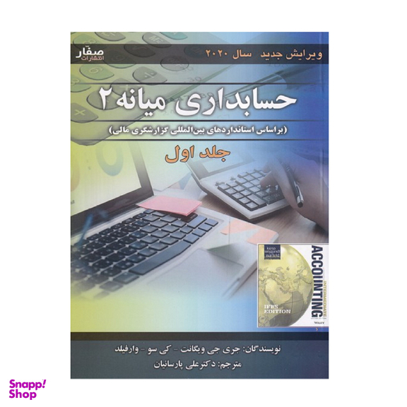 کتاب حسابداری میانه 2 اثر جری جی ویگانت انتشارات صفار