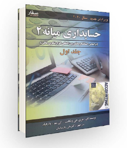 کتاب حسابداری میانه 2 اثر جری جی ویگانت انتشارات صفار