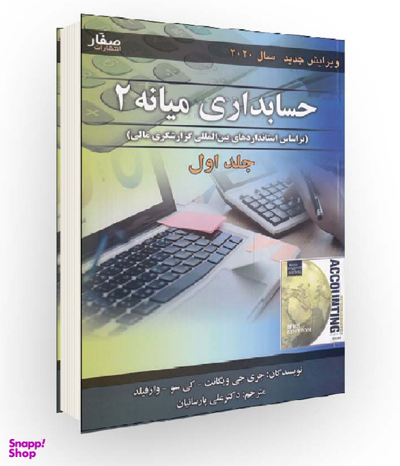 کتاب حسابداری میانه 2 اثر جری جی ویگانت انتشارات صفار