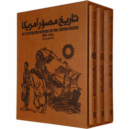 کتاب تاریخ مصور آمریکا اثر فاطمه شفیعی سروستانی انتشارات سایان 3 جلدی
