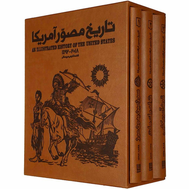 کتاب تاریخ مصور آمریکا اثر فاطمه شفیعی سروستانی انتشارات سایان 3 جلدی