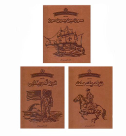 کتاب تاریخ مصور آمریکا اثر فاطمه شفیعی سروستانی انتشارات سایان 3 جلدی