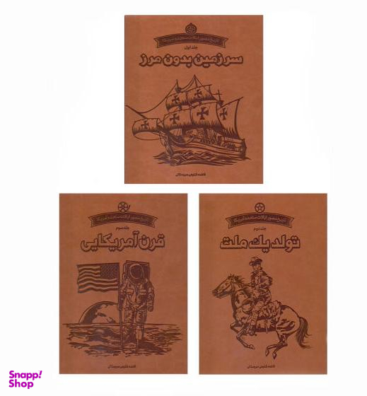 کتاب تاریخ مصور آمریکا اثر فاطمه شفیعی سروستانی انتشارات سایان 3 جلدی