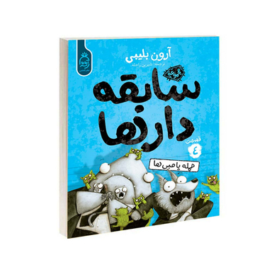کتاب سابقه دارها قسمت 4 اثر آرون بلینی نشر آناناس