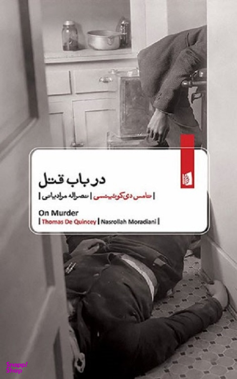 کتاب در باب قتل اثر توماس د کویینسی انتشارات بیدگل