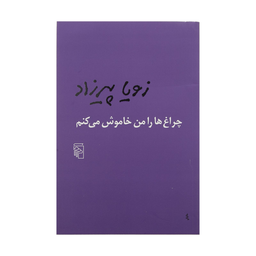 کتاب چراغ ها را من خاموش می کنم اثر زویا پیرزاد نشر مرکز