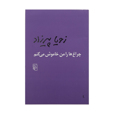 کتاب چراغ ها را من خاموش می کنم اثر زویا پیرزاد نشر مرکز