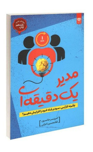 کتاب مدیر یک دقیقه‌ای اثر اسپنسر جانسون انتشارات اردیبهشت