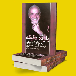 کتاب یازده دقیقه اثر پایولو کوییلو انتشارات کاروان