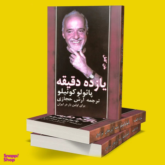 کتاب یازده دقیقه اثر پایولو کوییلو انتشارات کاروان