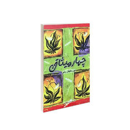 کتاب چهار میثاق اثر دون میگویل روییز انتشارات پرثوا
