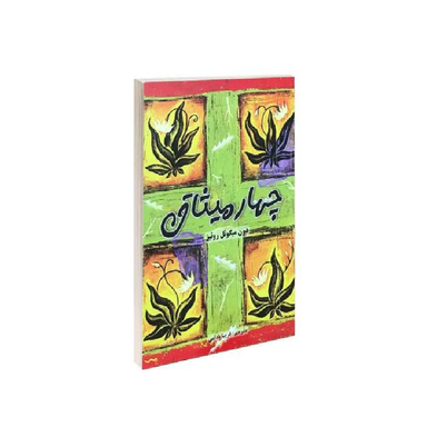 کتاب چهار میثاق اثر دون میگویل روییز انتشارات پرثوا