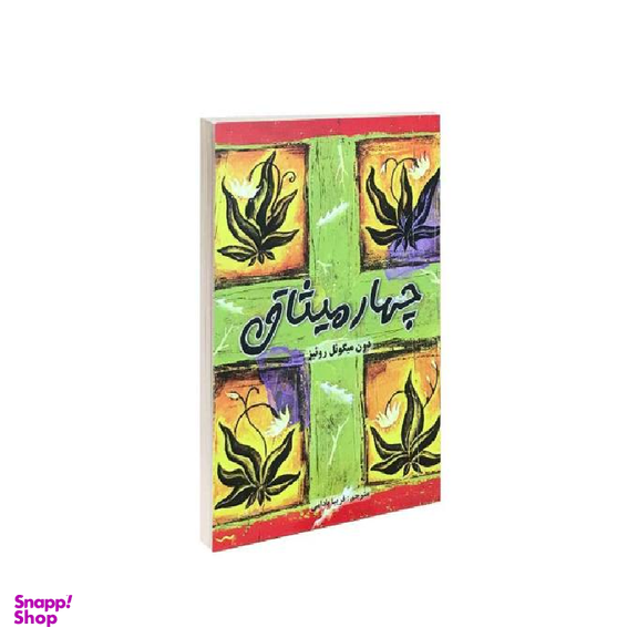 کتاب چهار میثاق اثر دون میگویل روییز انتشارات پرثوا