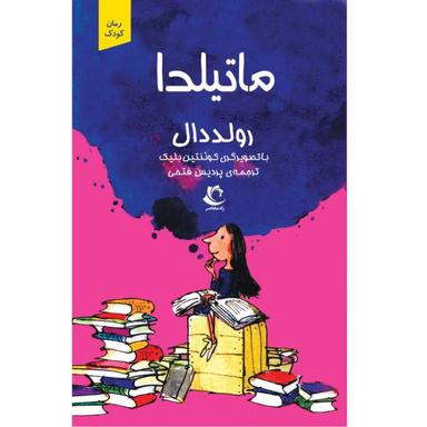 کتاب ماتیلدا اثر رولد دال انتشارات راه معاصر