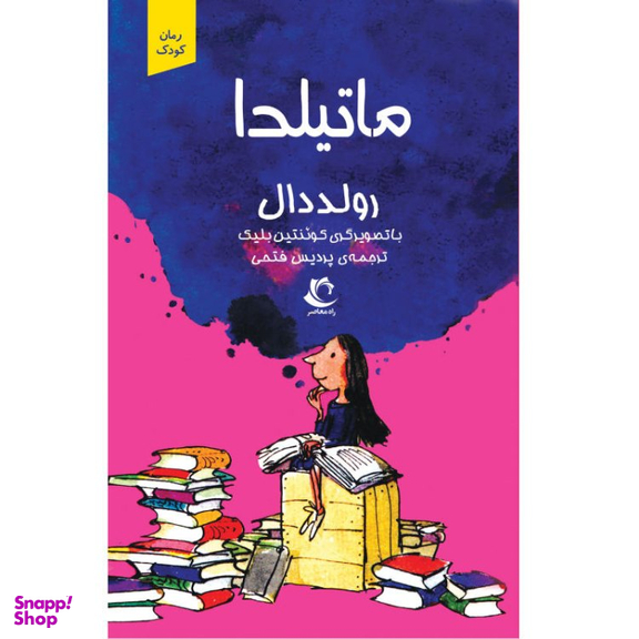 کتاب ماتیلدا اثر رولد دال انتشارات راه معاصر