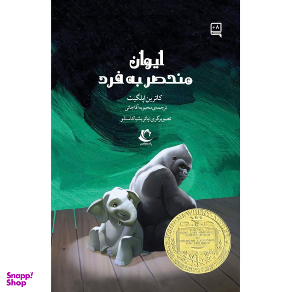 کتاب ایوان منحصر به فرد اثر کاترین اپلگیت انتشارات راه معاصر