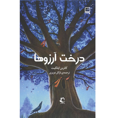 کتاب درخت آرزوها اثر کاترین اپلگیت انتشارات راه معاصر