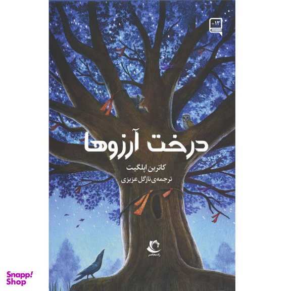 کتاب درخت آرزوها اثر کاترین اپلگیت انتشارات راه معاصر
