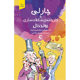 کتاب چارلی و کارخانه شکلات سازی اثر رولد دال انتشارات راه معاصر