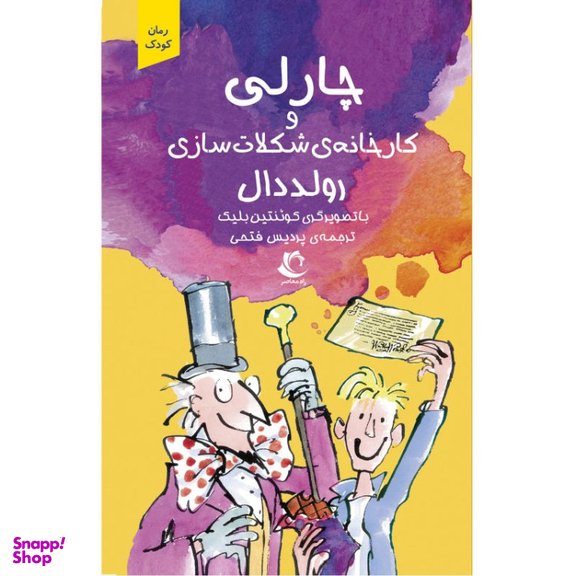 کتاب چارلی و کارخانه شکلات سازی اثر رولد دال انتشارات راه معاصر