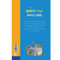 کتاب چارلی و کارخانه شکلات سازی اثر رولد دال انتشارات راه معاصر