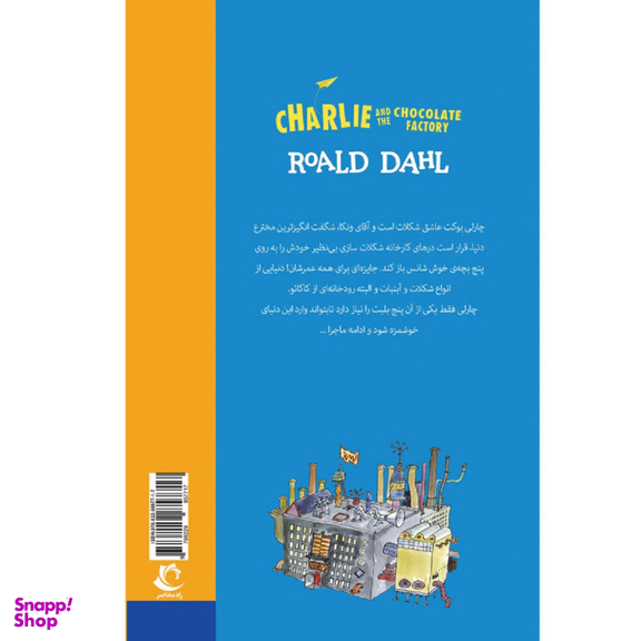 کتاب چارلی و کارخانه شکلات سازی اثر رولد دال انتشارات راه معاصر