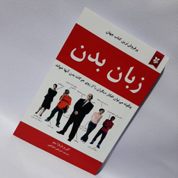 کتاب زبان بدن اثر آلن و باربارا پیز انتشارات نیک فرجام