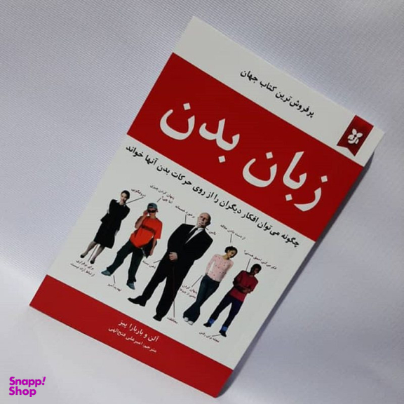 کتاب زبان بدن اثر آلن و باربارا پیز انتشارات نیک فرجام