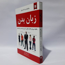 کتاب زبان بدن اثر آلن و باربارا پیز انتشارات نیک فرجام