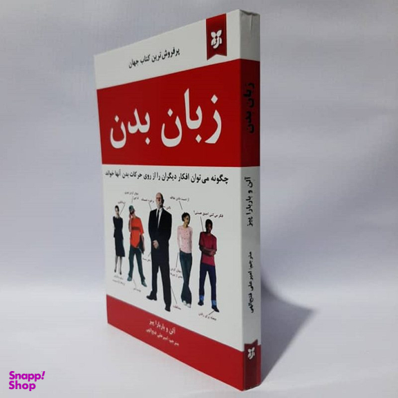 کتاب زبان بدن اثر آلن و باربارا پیز انتشارات نیک فرجام
