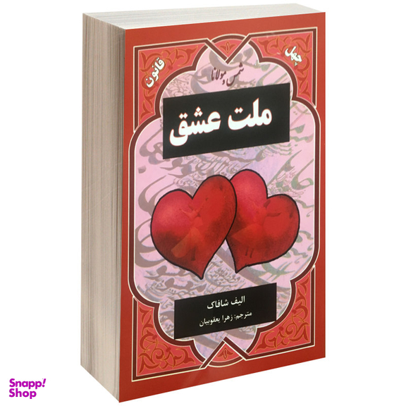 کتاب ملت عشق اثر الیف شافاک نشر نیک فرجام