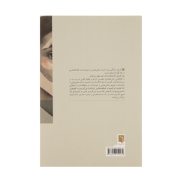 کتاب تکه هایی از یک کل منسجم اثر پونه مقیمی انتشارات بینش نو