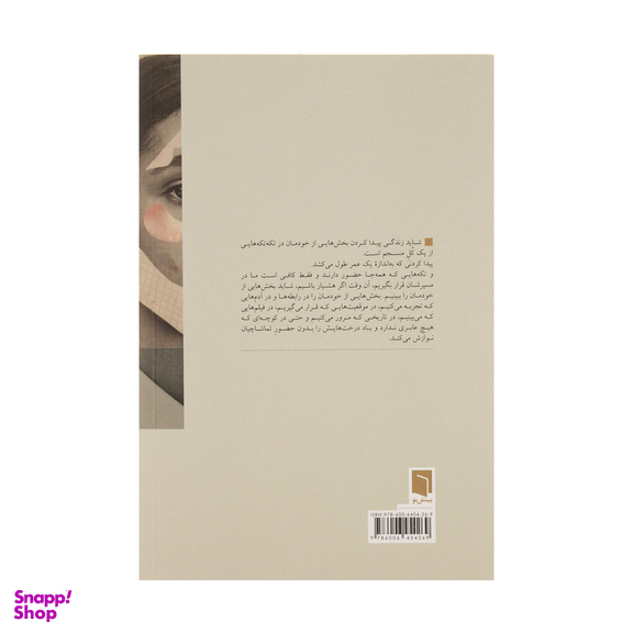 کتاب تکه هایی از یک کل منسجم اثر پونه مقیمی انتشارات بینش نو
