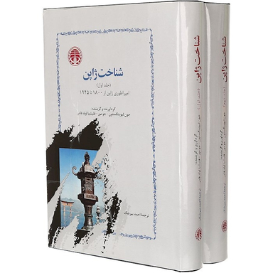 کتاب شناخت ژاپن اثر جمعی از نویسندگان انتشارات خوارزمی