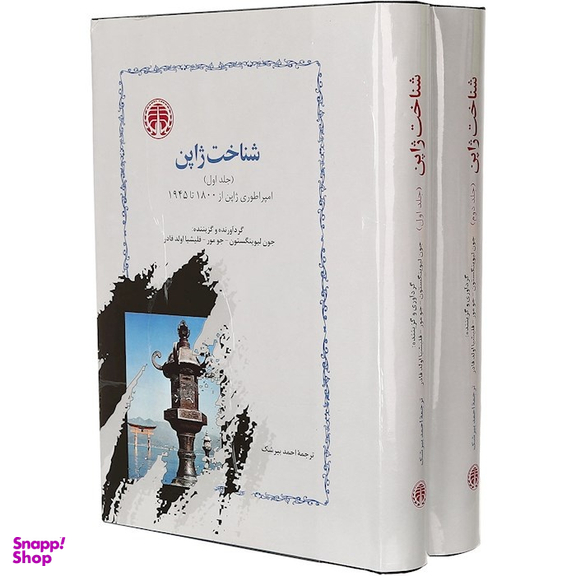 کتاب شناخت ژاپن اثر جمعی از نویسندگان انتشارات خوارزمی
