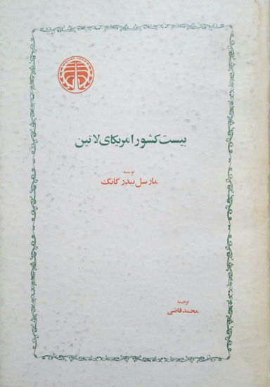 کتاب بیست کشور آمریکای لاتین اثر مارسل نیدر گانگ انتشارات خوارزمی
