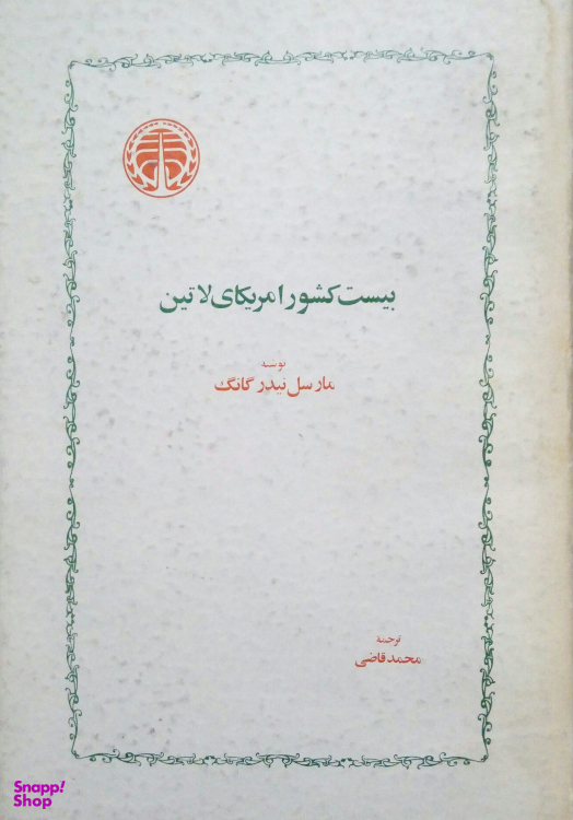 کتاب بیست کشور آمریکای لاتین اثر مارسل نیدر گانگ انتشارات خوارزمی