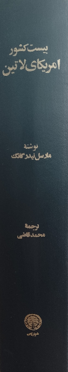 کتاب بیست کشور آمریکای لاتین اثر مارسل نیدر گانگ انتشارات خوارزمی