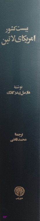کتاب بیست کشور آمریکای لاتین اثر مارسل نیدر گانگ انتشارات خوارزمی