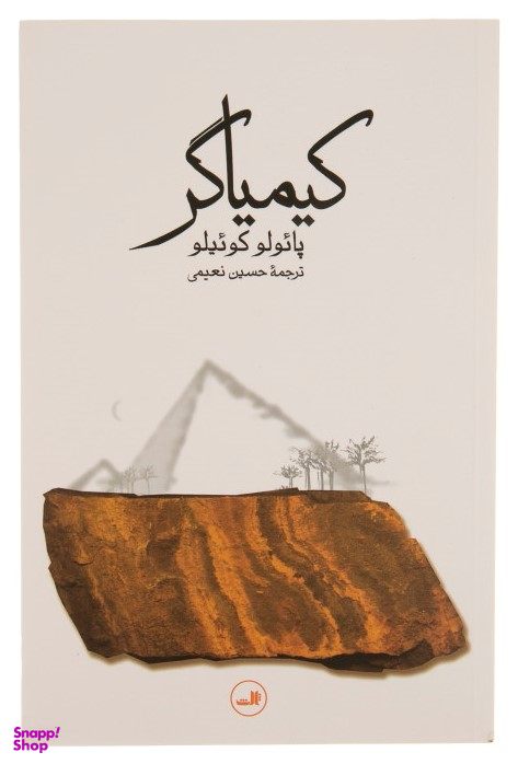 کتاب کیمیاگر اثر پایولو کوییلو نشر ثالث