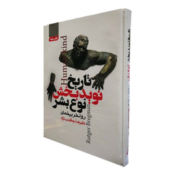 کتاب تاریخ نوید بخش نوع بشر اثر روتخر برخمان انتشارات آتیسا