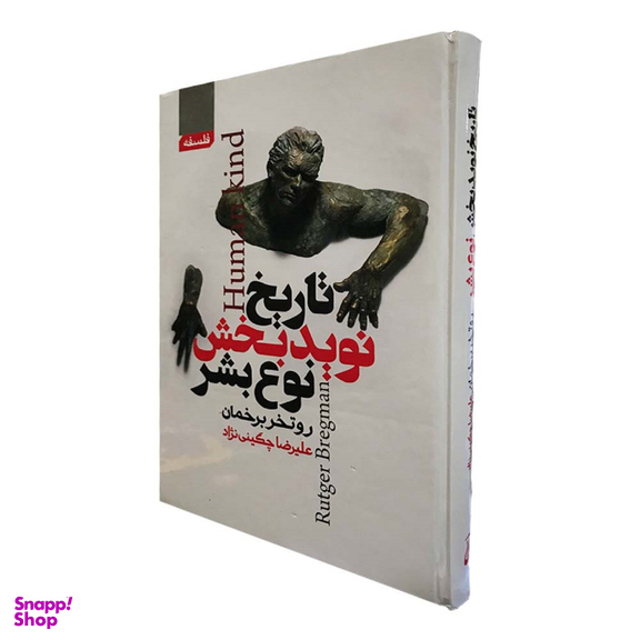 کتاب تاریخ نوید بخش نوع بشر اثر روتخر برخمان انتشارات آتیسا