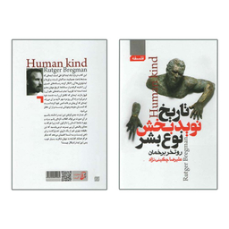 کتاب تاریخ نوید بخش نوع بشر اثر روتخر برخمان انتشارات آتیسا