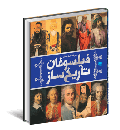 کتاب دایره المعارف فیلسوفان تاریخ ساز اثر هوگو ویلکینسون نشر سایان