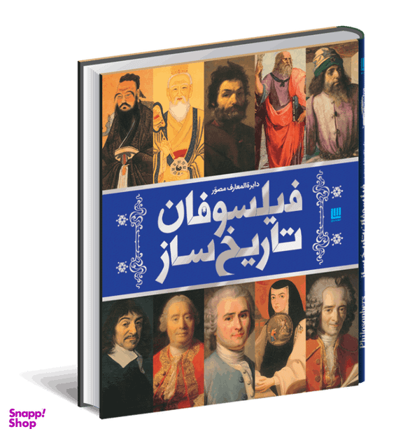 کتاب دایره المعارف فیلسوفان تاریخ ساز اثر هوگو ویلکینسون نشر سایان