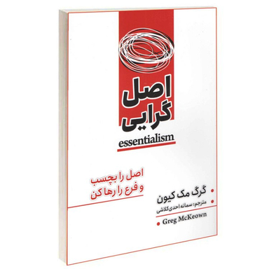 کتاب اصل گرایی اثر گرگ مک کیون انتشارات شاهدخت پاییز